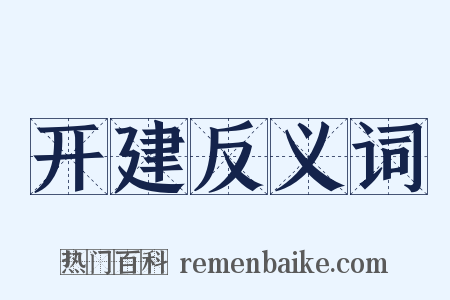 开建反义词是什么意思的图片